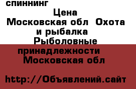 спиннинг Terrier (M-graft) -962MH-2.89 › Цена ­ 9 000 - Московская обл. Охота и рыбалка » Рыболовные принадлежности   . Московская обл.